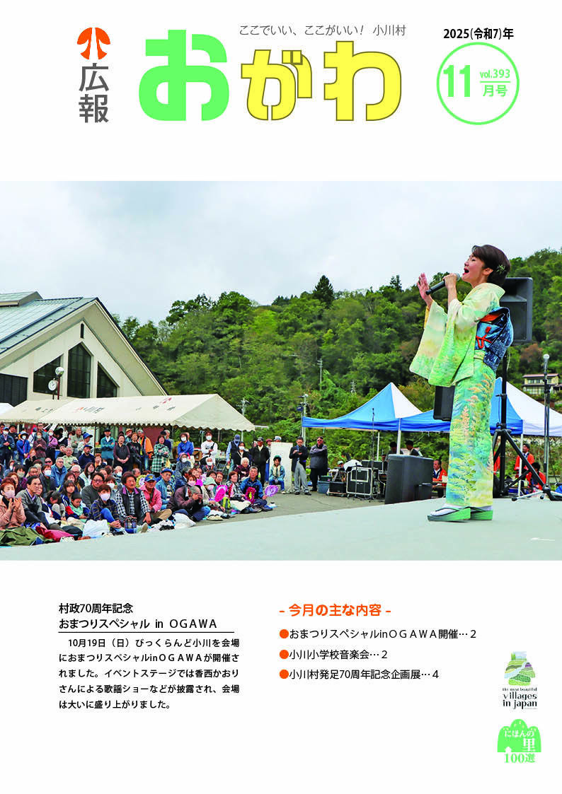 令和7年度 広報おがわ - 小川村
